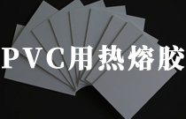 pvc材料粘結(jié)用熱熔膠